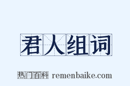 君人组词是什么意思的图片